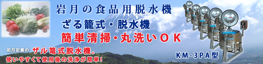 KM-3PA型 ざる籠式・脱水機|株式会社 岩月機械製作所