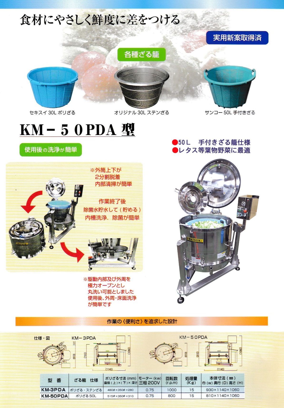 KM-3PDA型 除菌水等貯水可能型 遠心脱水機|食品用脱水機・産業用脱水