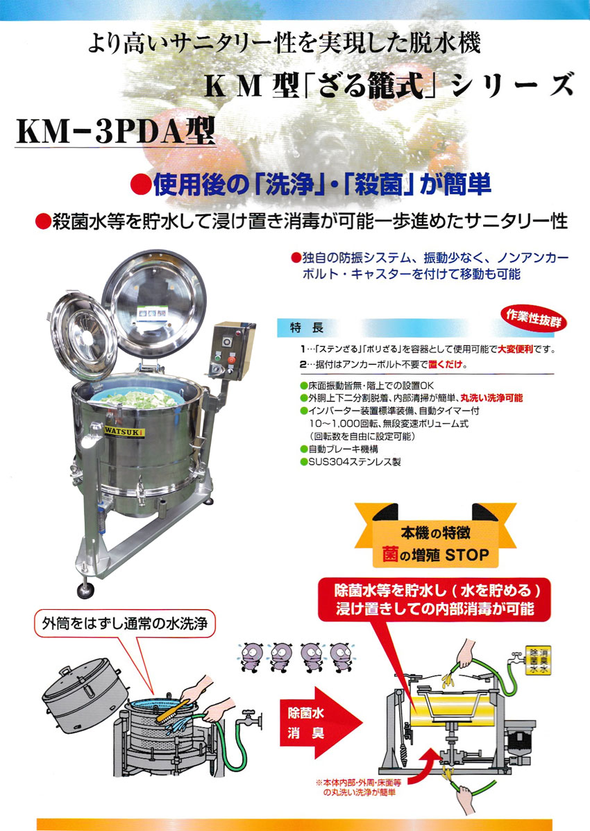 KM-3PDA型 除菌水等貯水可能型 遠心脱水機｜食品用脱水機・産業用脱水