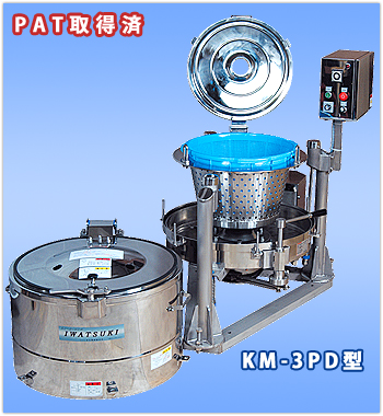 KM-3PD型 除菌水等貯水可能型 遠心脱水機|株式会社 岩月機械製作所